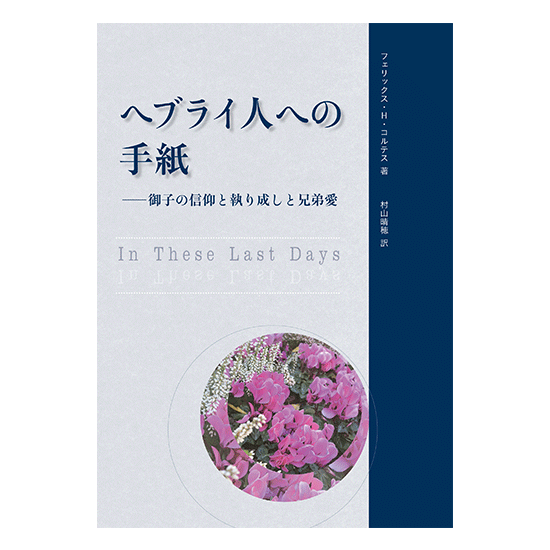 副読本『ヘブライ人への手紙──御子の信仰と執り成しと兄弟愛』2022年第1期