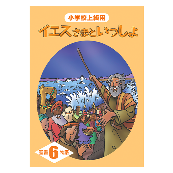 イエスさまといっしょ 聖書物語6定価