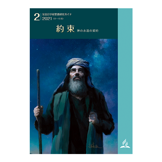 聖書研究ガイド『約束――神の永遠の契約』2021年2期