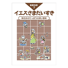 定期刊行物子供 | 福音社