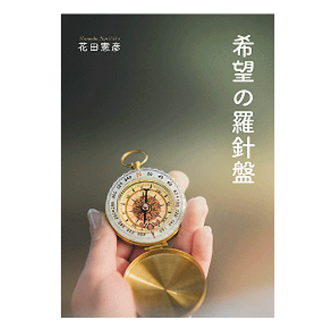 希望の羅針盤 | 福音社