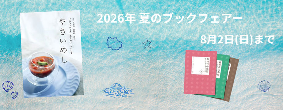2026年夏のブックフェアー