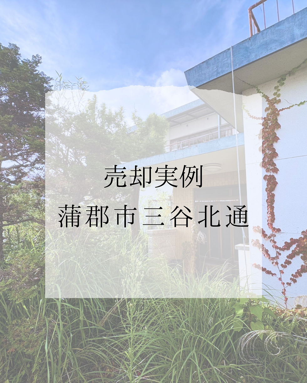 【売却実例】蒲郡市三谷北通