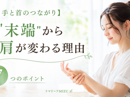 【②手と首の痛み】∼末端"から首肩が変わる理由∼