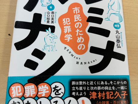 9/16|犯罪学――「保護司」って聞いたことありますか?|横山 ゆみひこ