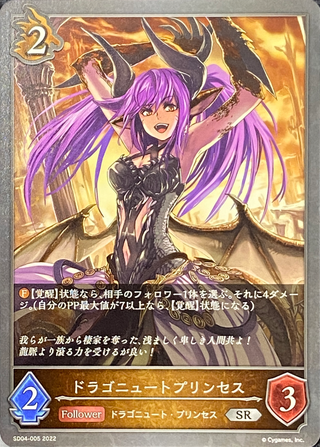 ドラゴニュートプリンセス/SR/SD04-005