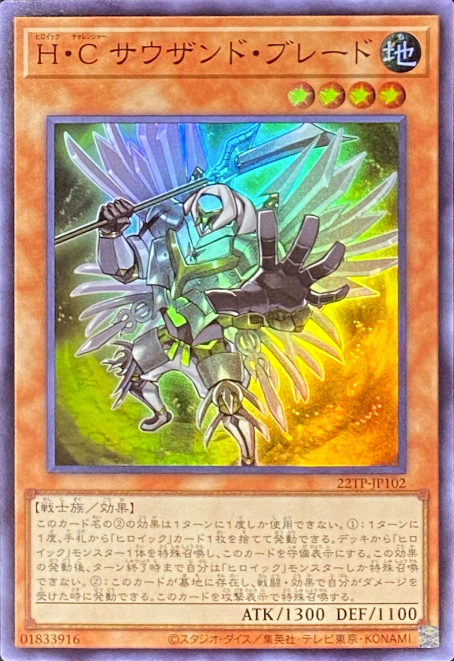HCサウザンドブレード/スーパー/22TP-JP102