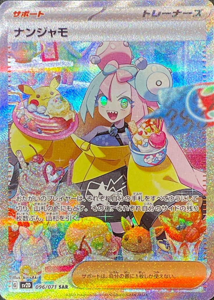 ナンジャモ/SAR/SV2D096-071