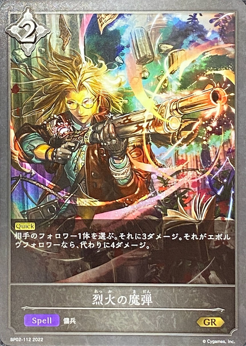 烈火の魔弾/GR/BP02-112