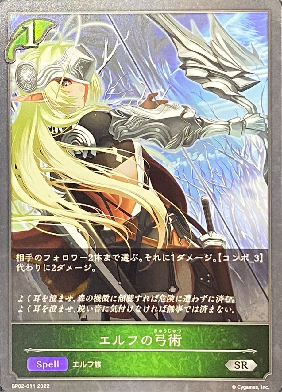 エルフの弓術/SR/BP02-011
