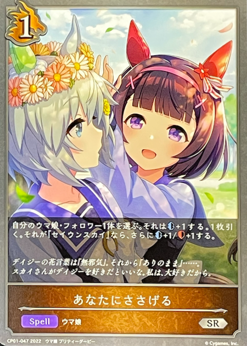 あなたにささげる/SR/CP01-047