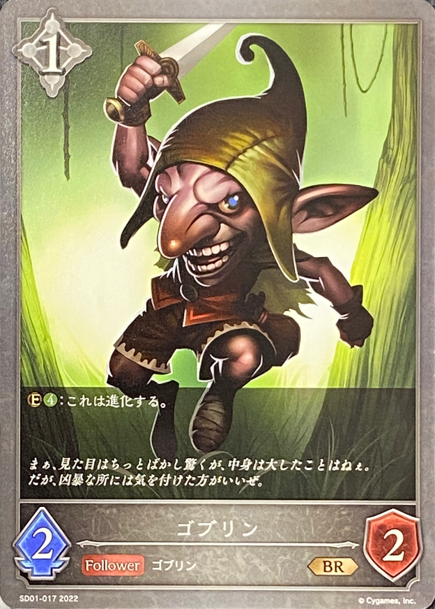 ゴブリン/BR/SD01-017