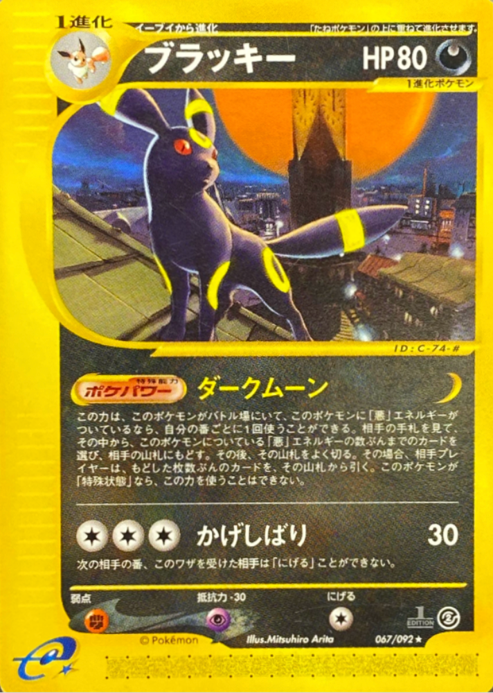 【eカード1ED】ブラッキー/★/067-092