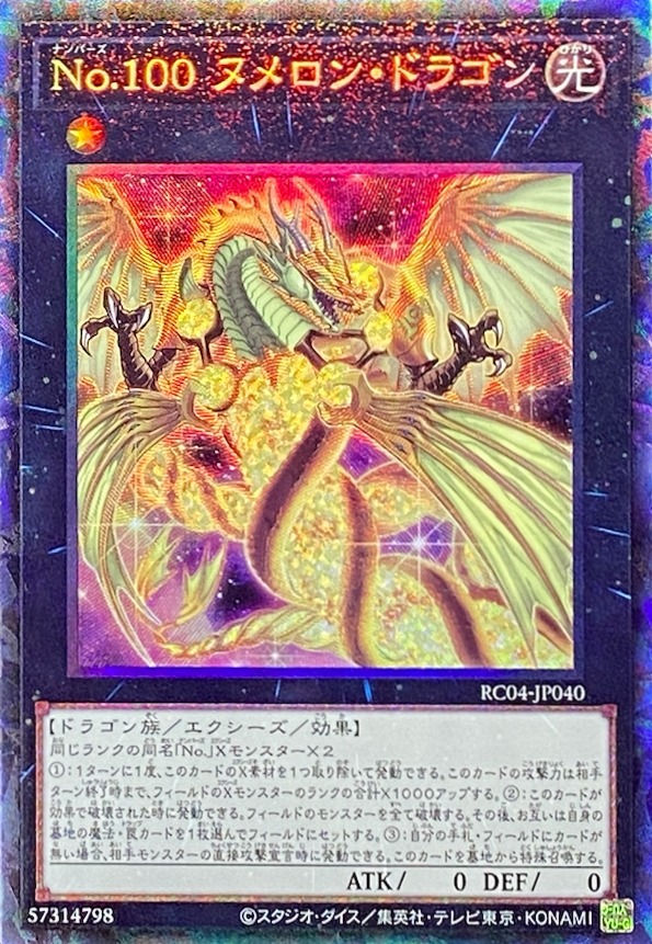 No100ヌメロンドラゴン/コレクターズ/RC04-JP040
