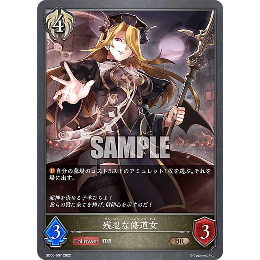 残忍な修道女/BR/SD06-007