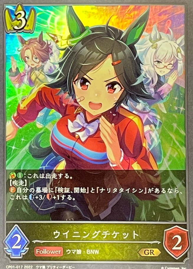 ウイニングチケット/GR/CP01-017