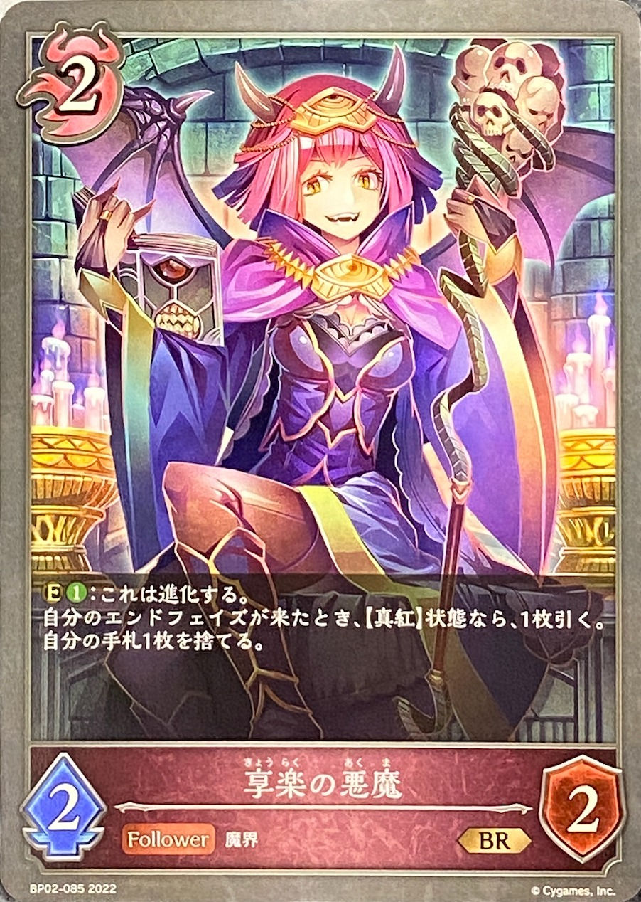 享楽の悪魔/BR/BP02-085