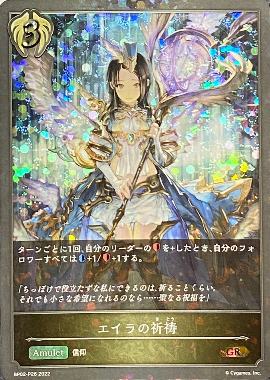 エイラの祈祷/GRプレミアム/BP02-P26