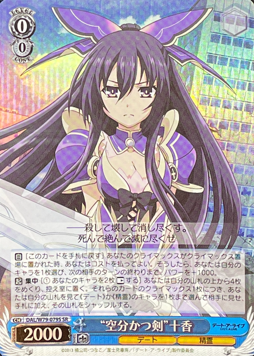 “空分かつ剣”十香/R/DAL-W79-079R