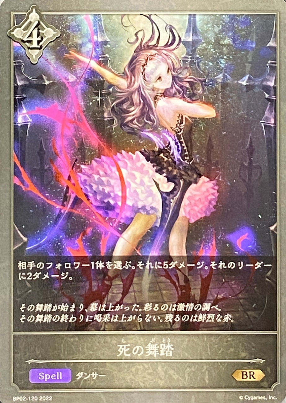 死の舞踏/BR/BP02-120