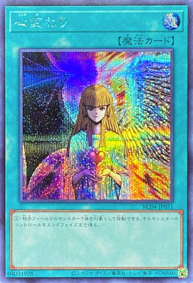 心変わり/シークレット/RC04-JP051