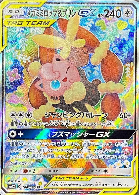 SA】メガミミロップ&プリンGX/SR/sm12104-095 | minny通販店