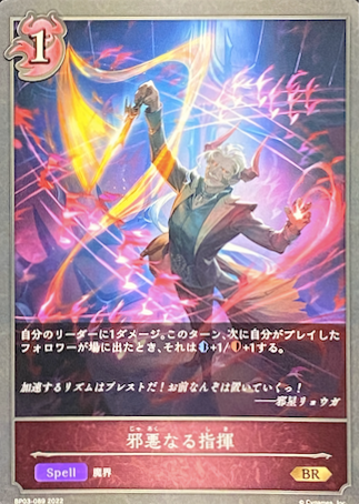 邪悪なる指揮/BR/BP03-089