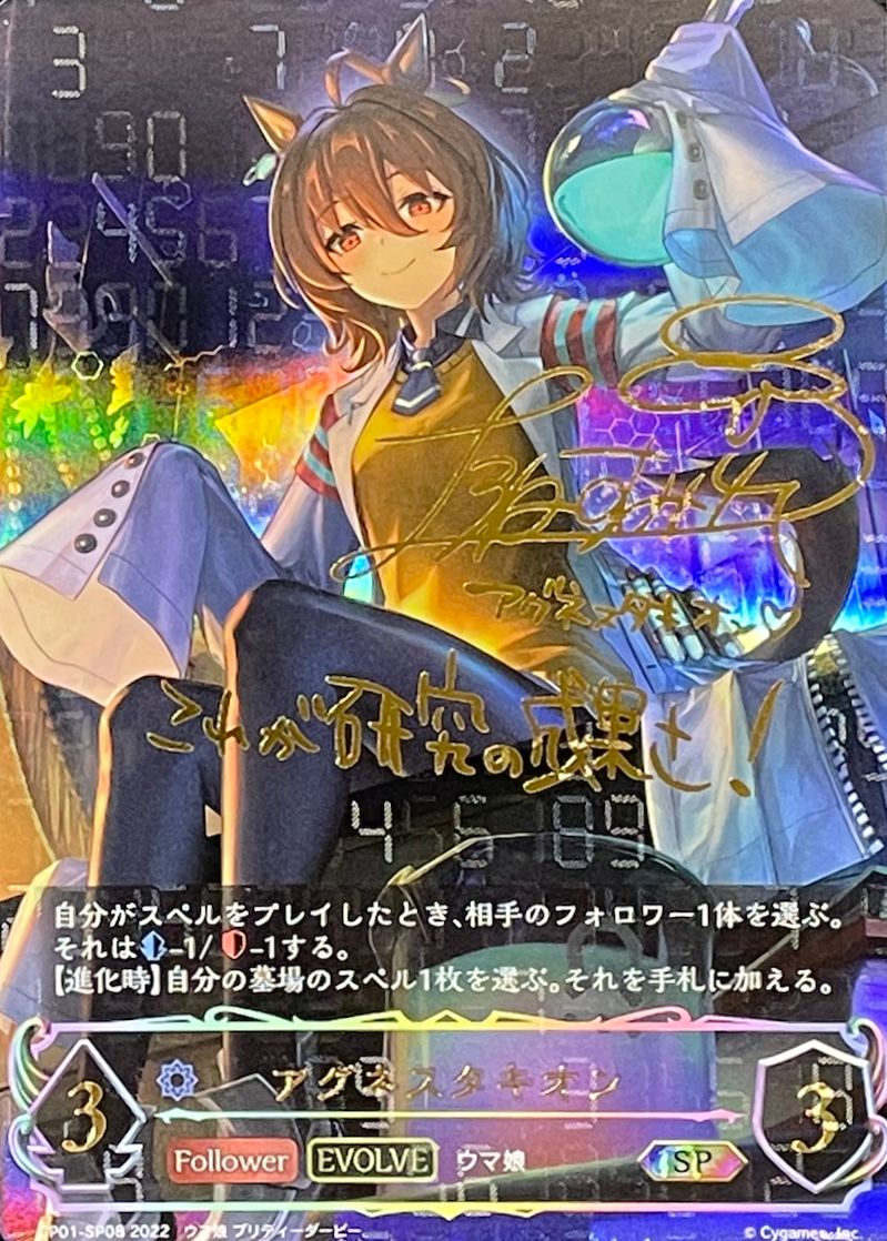 【EVOLVE】アグネスタキオン/SP/CP01-SP08