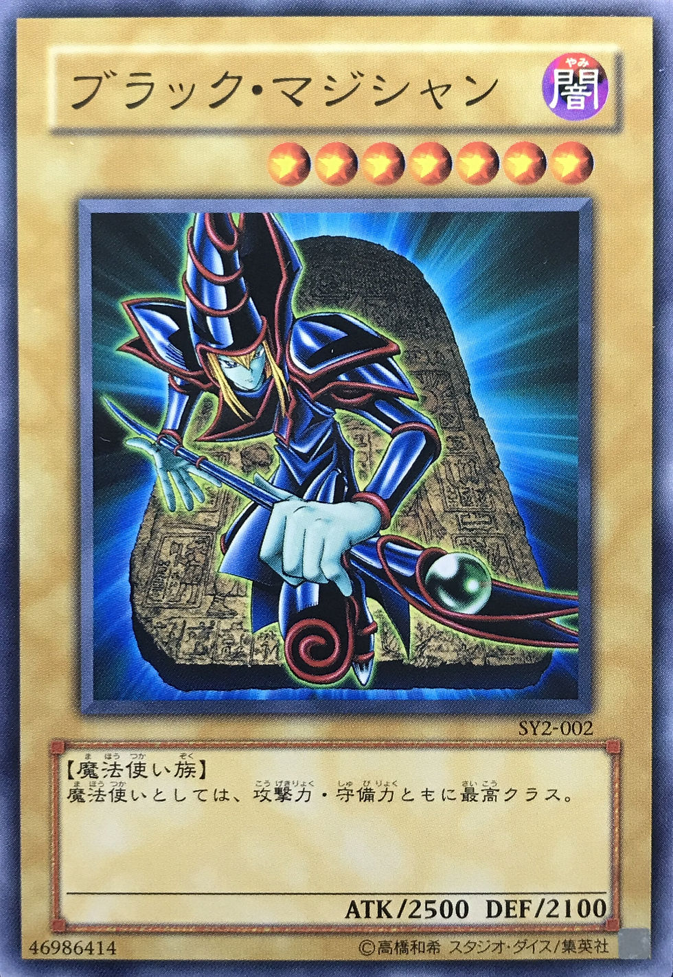 ブラックマジシャン/ノーマル/SY2-002