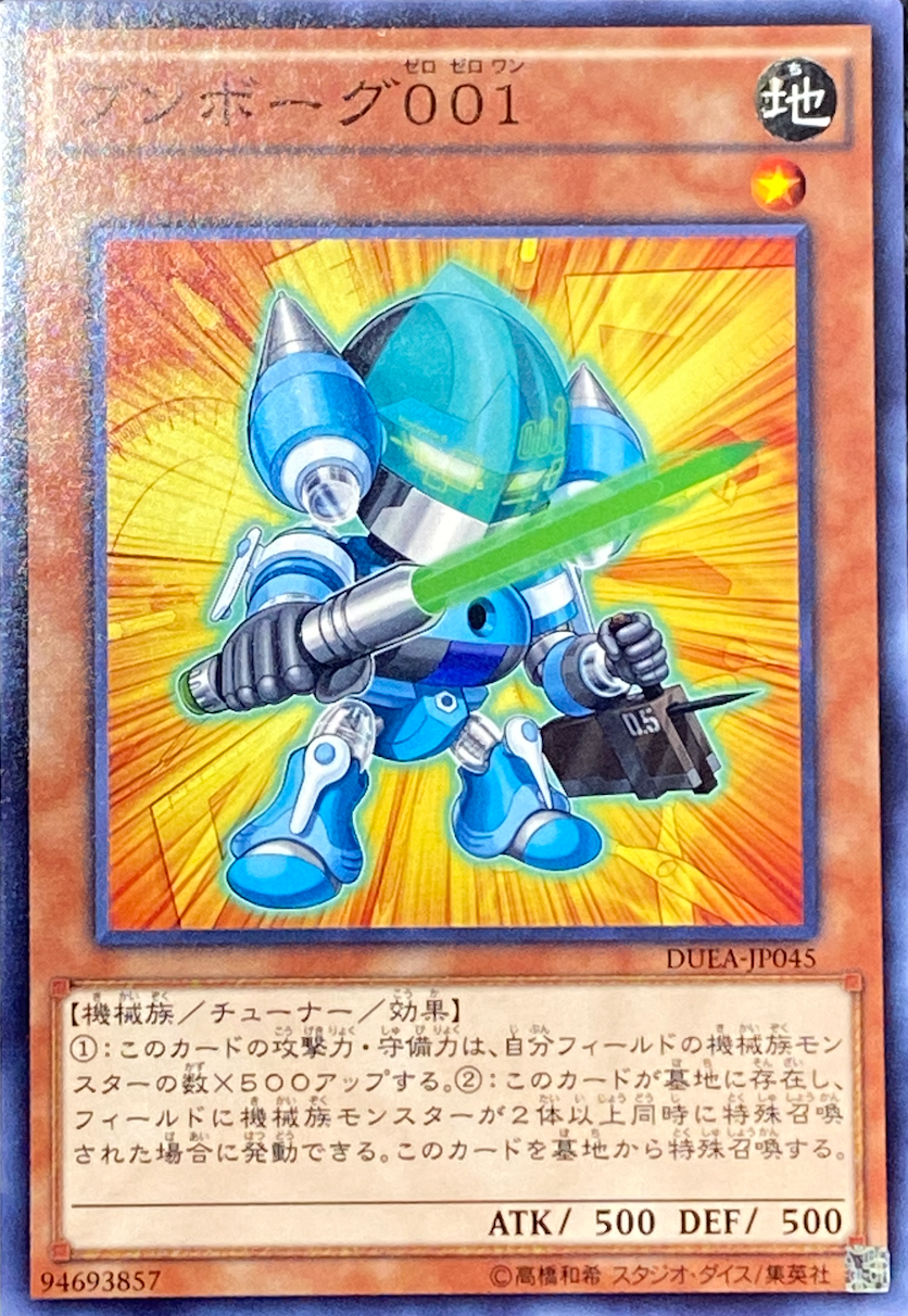 ブンボーグ001/ノーマル/DUEA-JP045