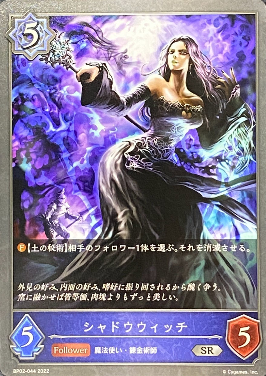 シャドウウィッチ/SR/BP02-044