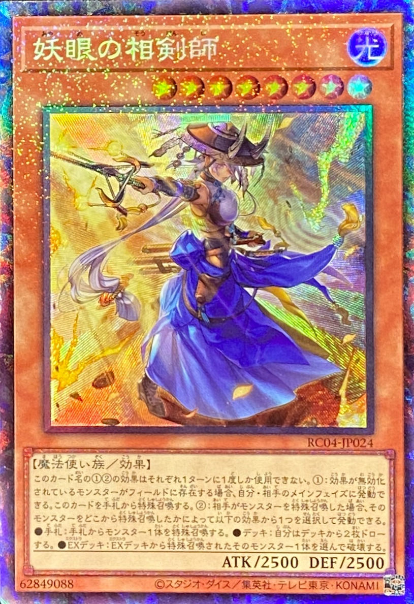 妖眼の相剣師/コレクターズ/RC04-JP024