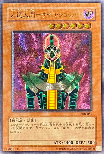 遊戯王】人造人間-サイコ・ショッカー レリーフ 極美品 ワン