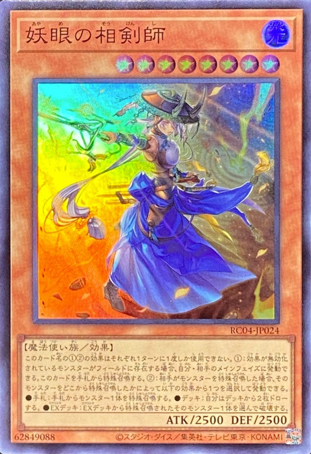 妖眼の相剣師/スーパー/RC04-JP024