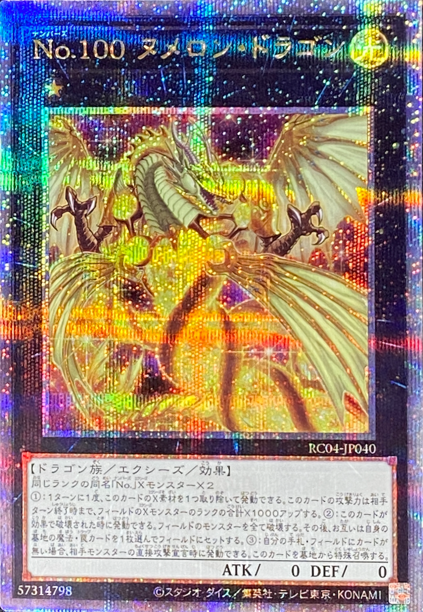 No100ヌメロンドラゴン/クォーターセンチュリーシークレット/RC04-JP040