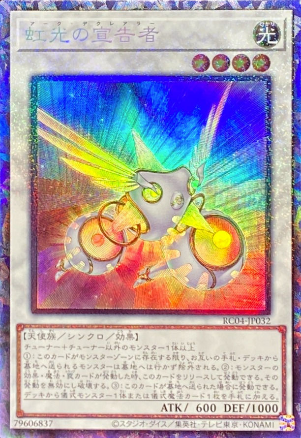 虹光の宣告者/コレクターズ/RC04-JP032