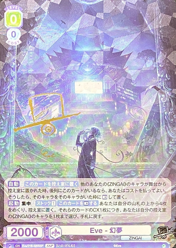 【箔押し】Eve-幻夢/SSP/Eve 01B-025SSP | minny通販店
