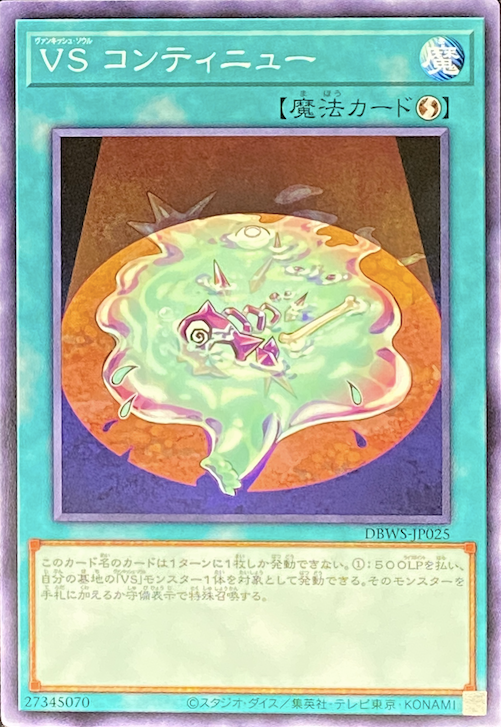 VSコンティニュー/ノーマル/DBWS-JP025