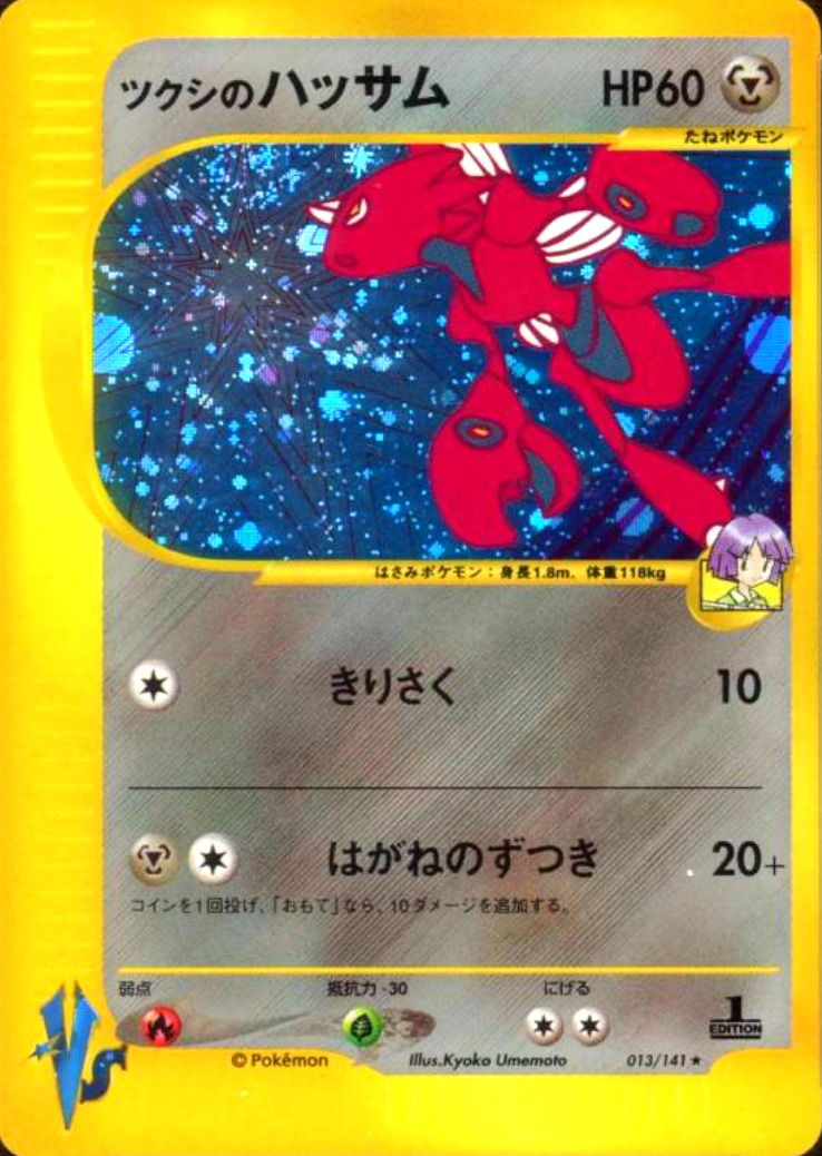 【1ED】ツクシのハッサム/★/013-141