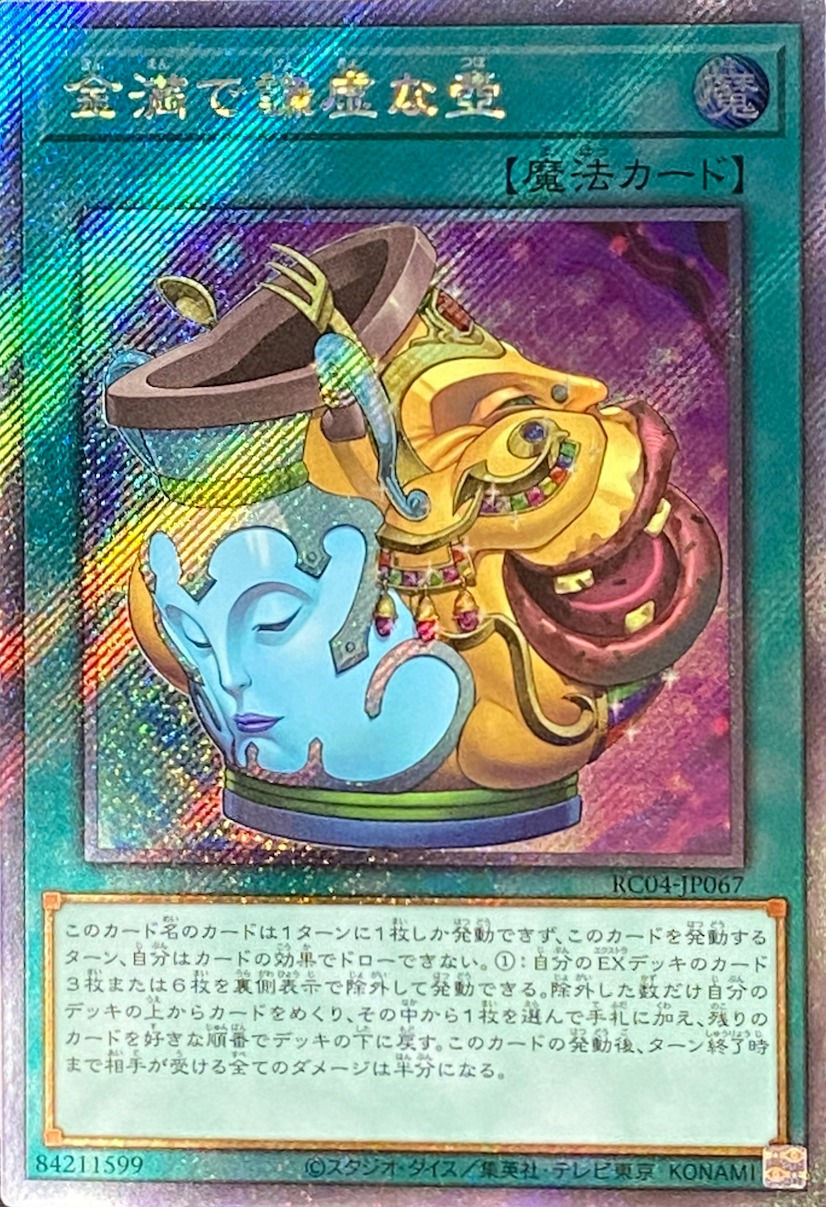 金満で謙虚な壺/エクストラシークレット/RC04-JP067