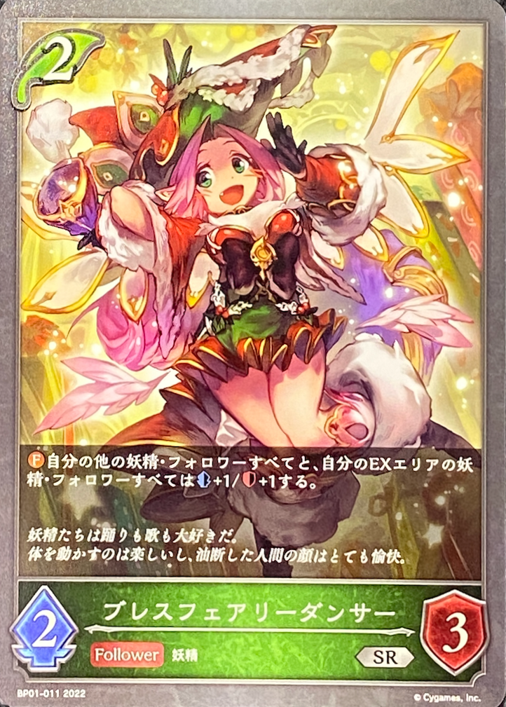 ブレスフェアリーダンサー/SR/BP01-011