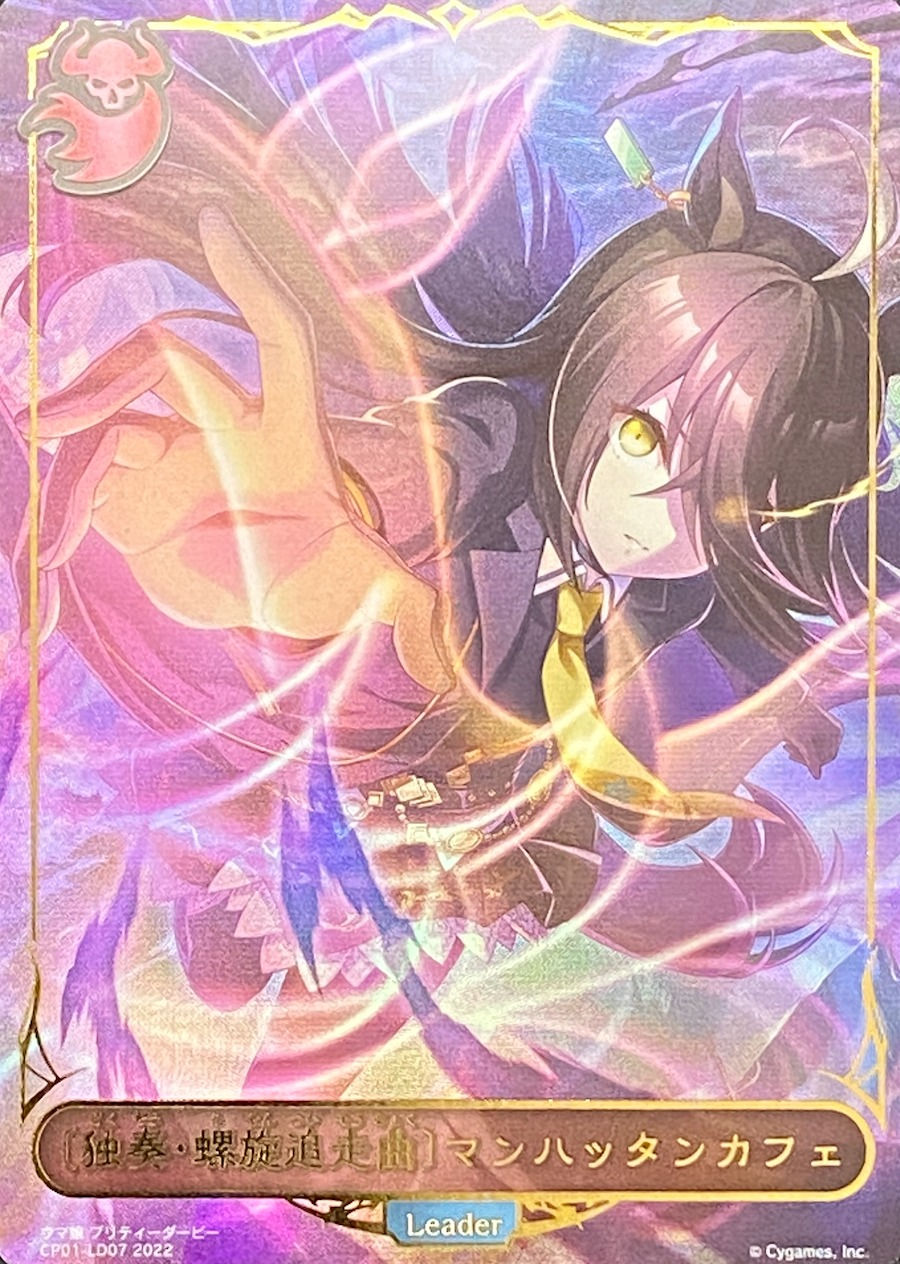 【リーダー】<独奏螺旋追走曲>マンハッタンカフェ/-/CP01-LD07