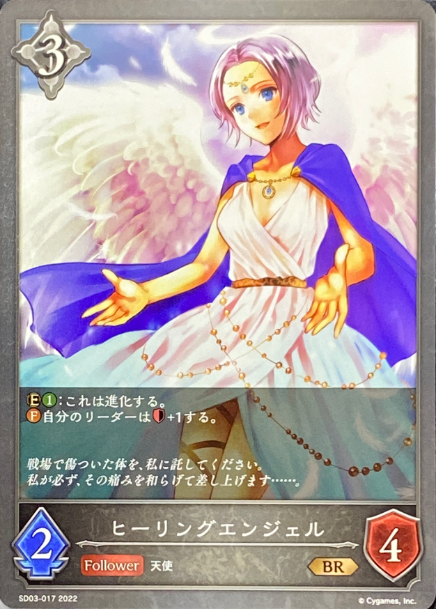 ヒーリングエンジェル/BR/SD03-017