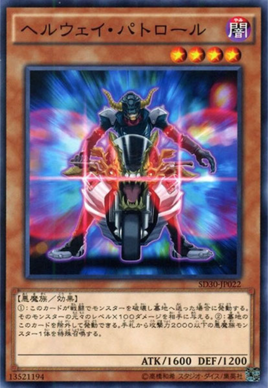 ヘルウェイパトロール/ノーマル/SD30-JP022
