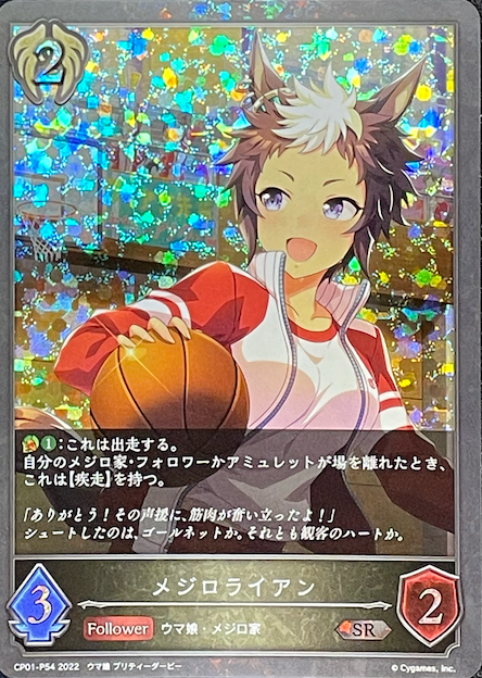 メジロライアン/SRプレミアム/CP01-P54