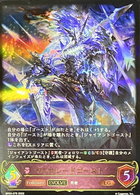 【EVOLVE】マスカレードゴースト/LG/BP03-075