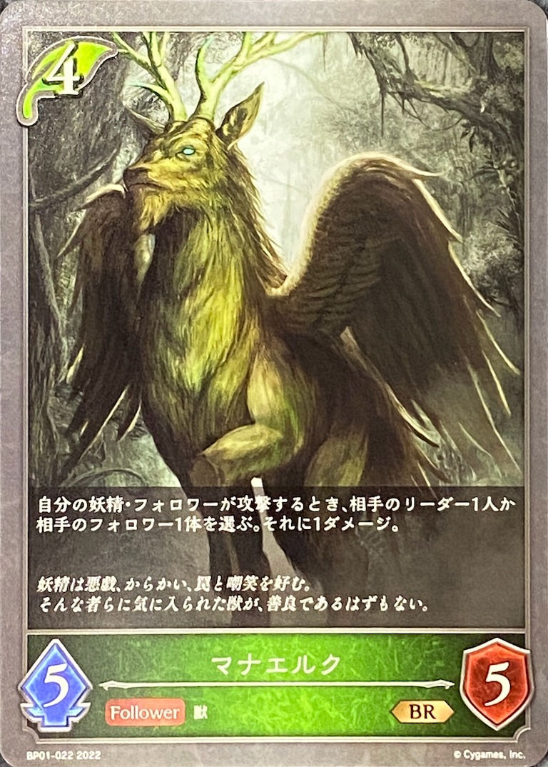 マナエルク/BR/BP01-022