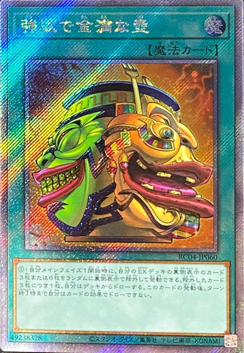 強欲で金満な壺/エクストラシークレット/RC04-JP060