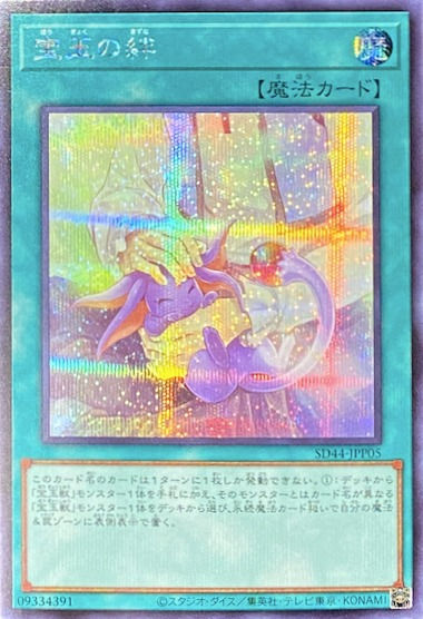 宝玉の絆/シークレット/SD44-JPP05