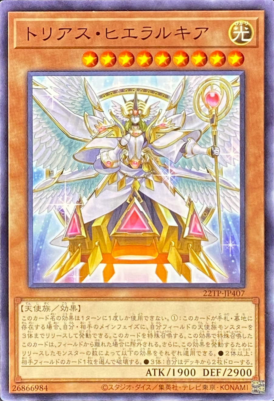トリアスヒエラルキア/ノーマル/22TP-JP407